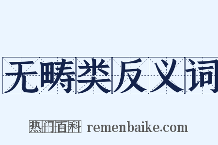无畴类反义词是什么意思的图片